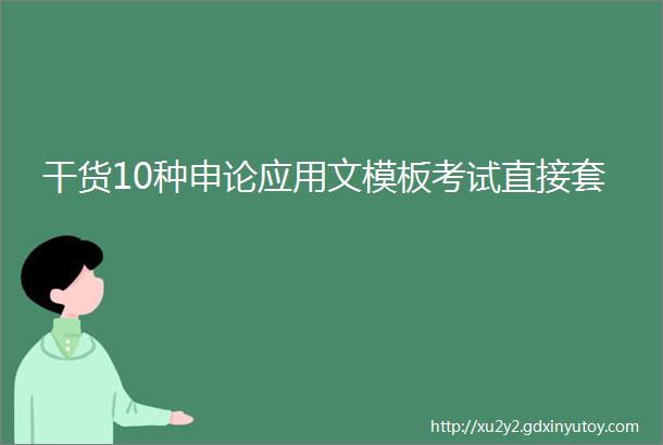 干货10种申论应用文模板考试直接套