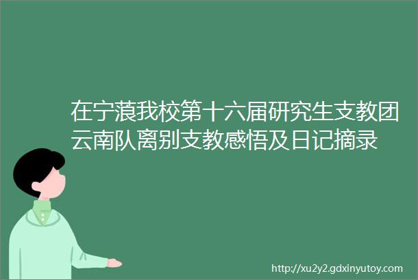 在宁蒗我校第十六届研究生支教团云南队离别支教感悟及日记摘录