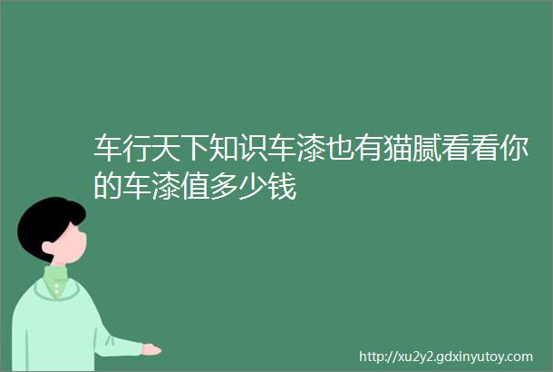 车行天下知识车漆也有猫腻看看你的车漆值多少钱