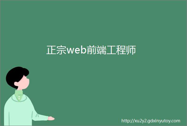 正宗web前端工程师