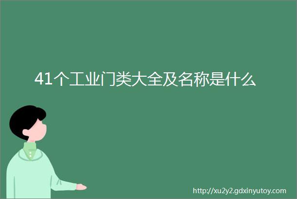 41个工业门类大全及名称是什么