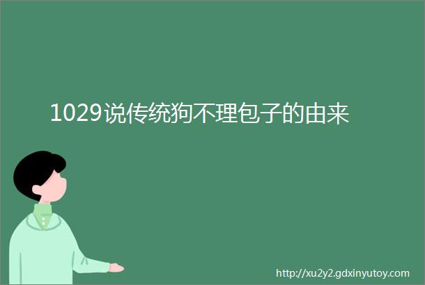 1029说传统狗不理包子的由来