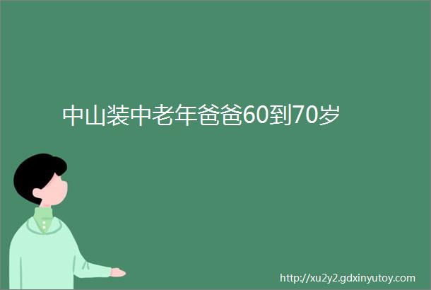 中山装中老年爸爸60到70岁