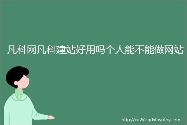 凡科网凡科建站好用吗个人能不能做网站