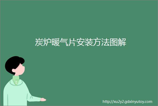 炭炉暖气片安装方法图解