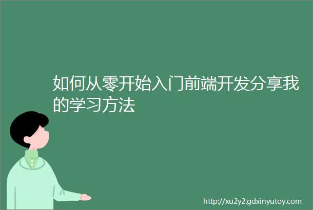 如何从零开始入门前端开发分享我的学习方法