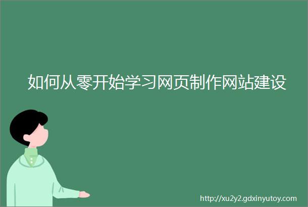 如何从零开始学习网页制作网站建设