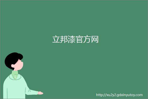 立邦漆官方网