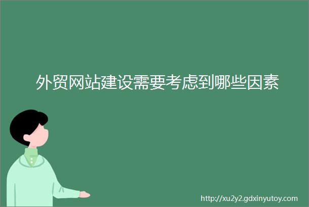 外贸网站建设需要考虑到哪些因素