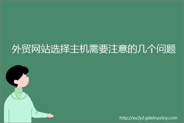 外贸网站选择主机需要注意的几个问题