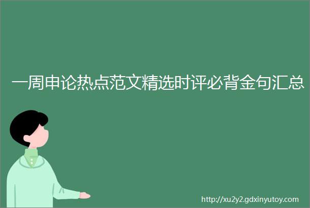 一周申论热点范文精选时评必背金句汇总