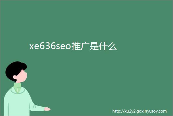 xe636seo推广是什么