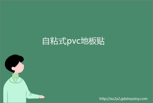 自粘式pvc地板贴