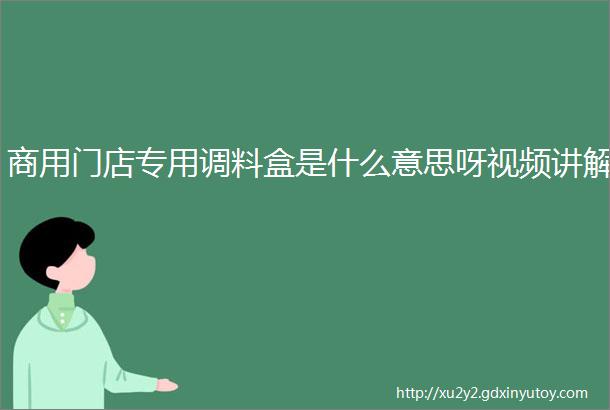 商用门店专用调料盒是什么意思呀视频讲解