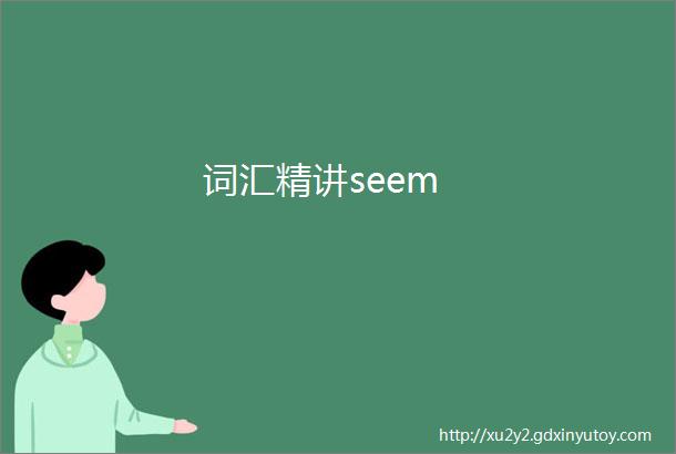 词汇精讲seem