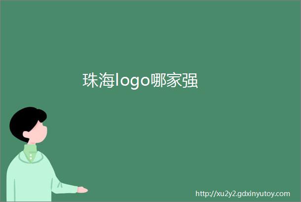 珠海logo哪家强