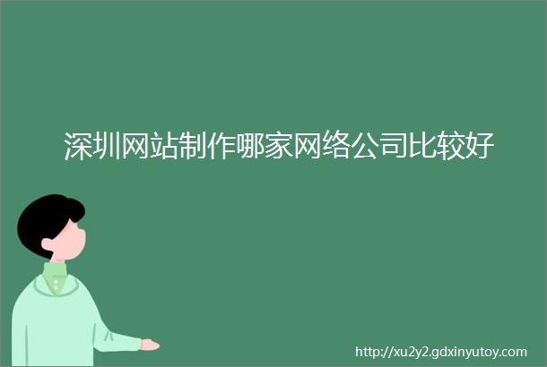 深圳网站制作哪家网络公司比较好