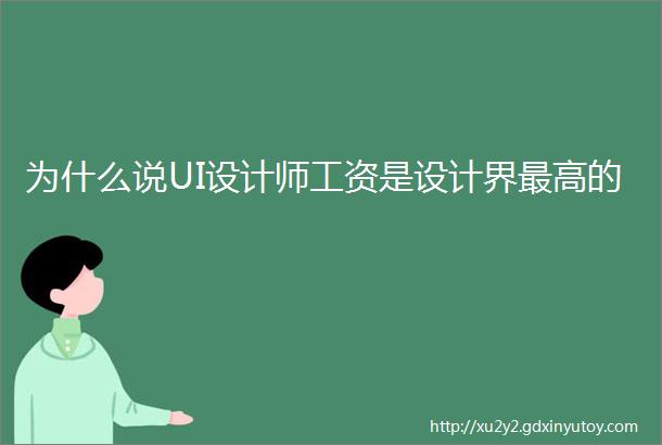 为什么说UI设计师工资是设计界最高的