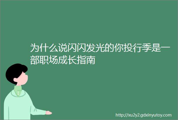 为什么说闪闪发光的你投行季是一部职场成长指南