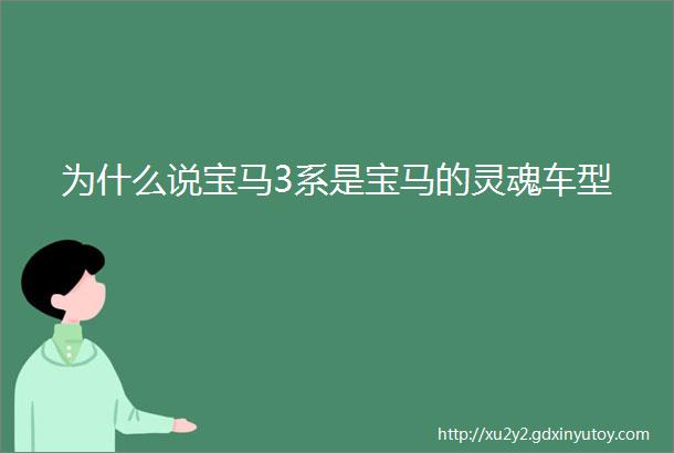 为什么说宝马3系是宝马的灵魂车型