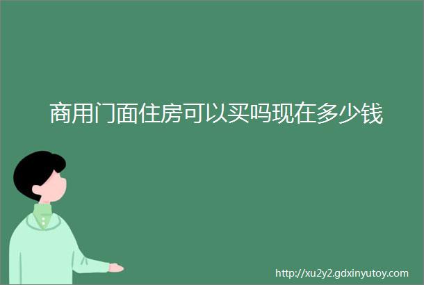 商用门面住房可以买吗现在多少钱