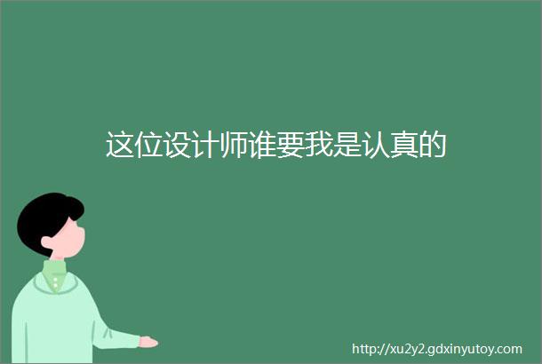 这位设计师谁要我是认真的