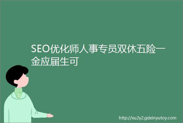 SEO优化师人事专员双休五险一金应届生可