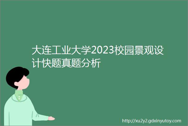 大连工业大学2023校园景观设计快题真题分析