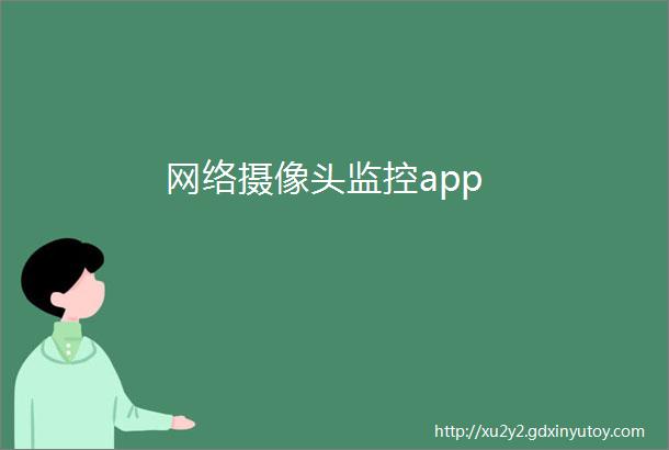 网络摄像头监控app