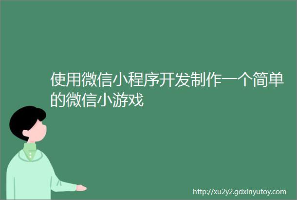 使用微信小程序开发制作一个简单的微信小游戏