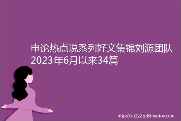 申论热点说系列好文集锦刘源团队2023年6月以来34篇