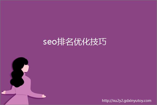 seo排名优化技巧