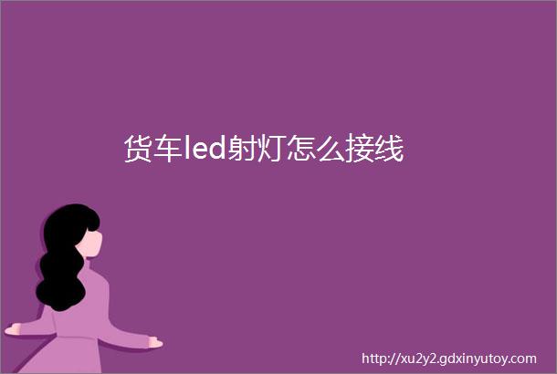 货车led射灯怎么接线