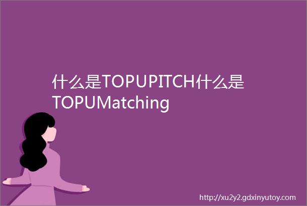 什么是TOPUPITCH什么是TOPUMatching