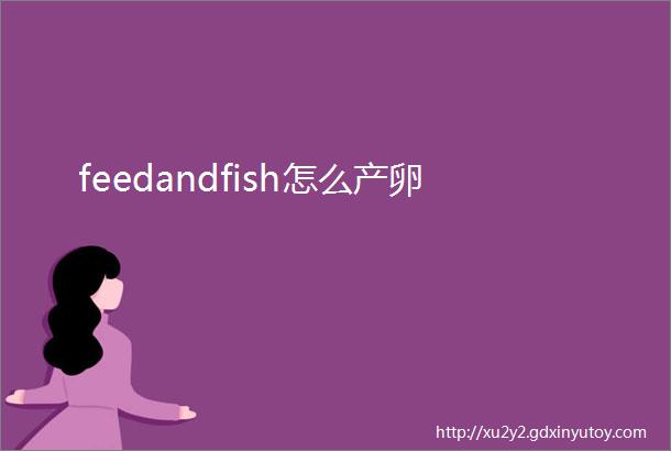 feedandfish怎么产卵