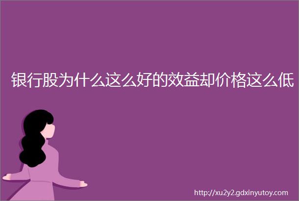 银行股为什么这么好的效益却价格这么低