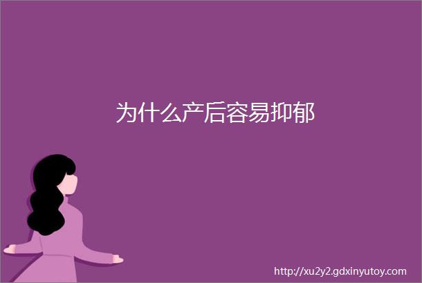 为什么产后容易抑郁