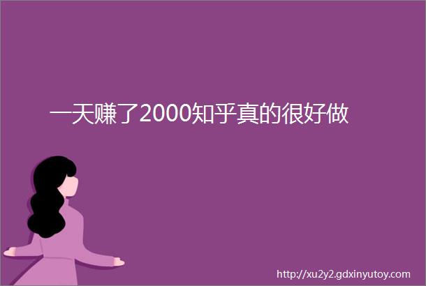 一天赚了2000知乎真的很好做