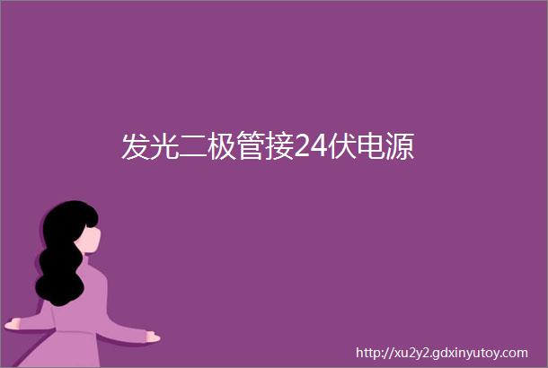 发光二极管接24伏电源