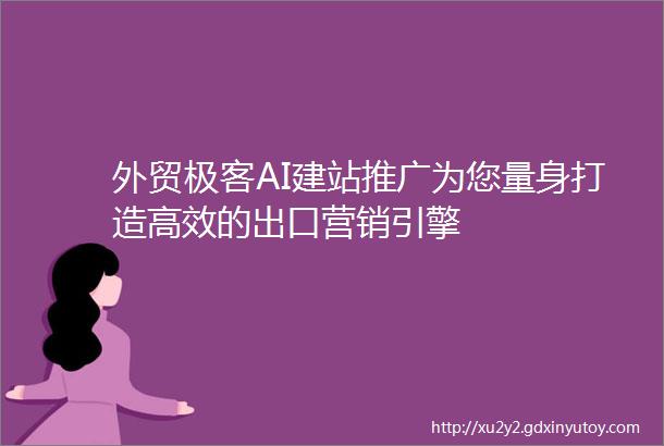 外贸极客AI建站推广为您量身打造高效的出口营销引擎