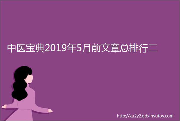 中医宝典2019年5月前文章总排行二