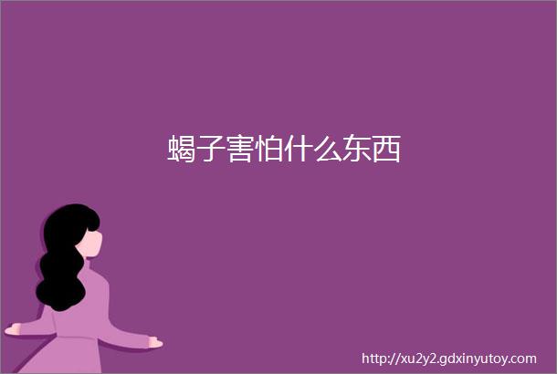 蝎子害怕什么东西