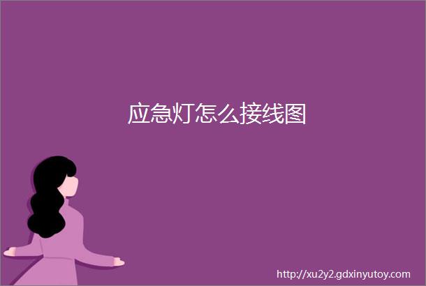 应急灯怎么接线图