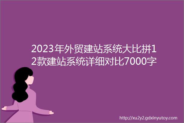 2023年外贸建站系统大比拼12款建站系统详细对比7000字超级指南5535856813