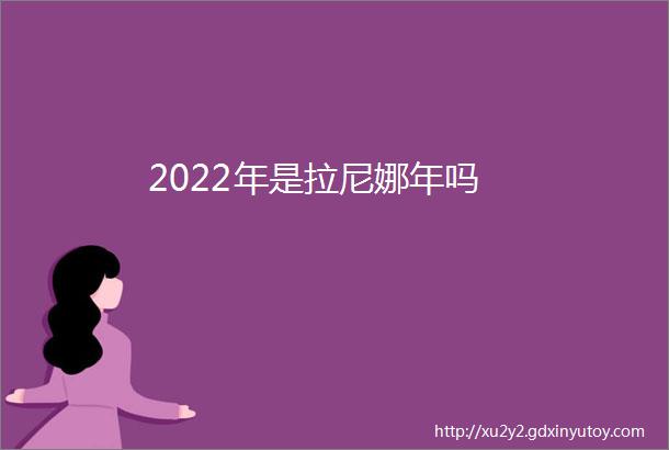 2022年是拉尼娜年吗