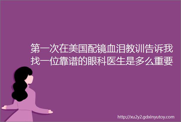 第一次在美国配镜血泪教训告诉我找一位靠谱的眼科医生是多么重要