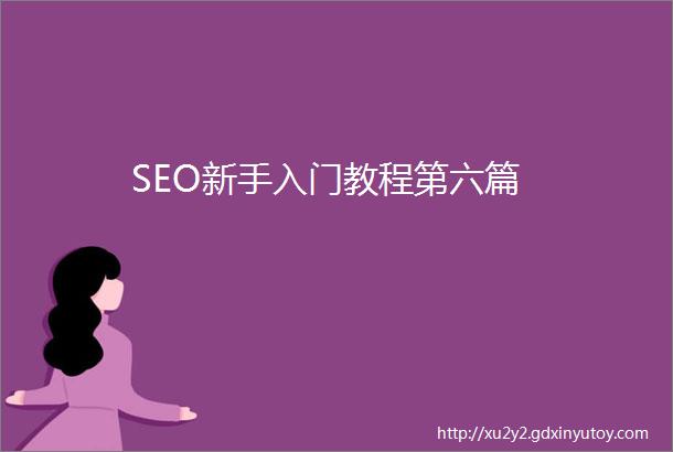 SEO新手入门教程第六篇