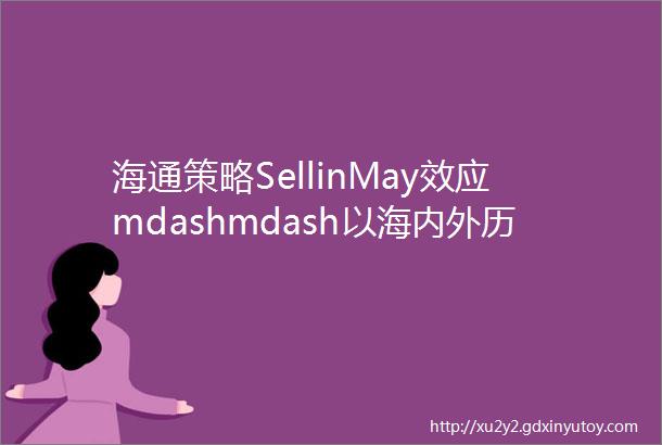 海通策略SellinMay效应mdashmdash以海内外历史为鉴荀玉根申浩