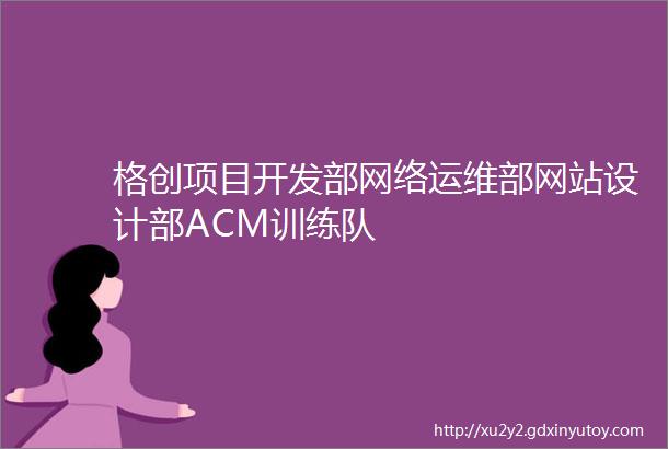 格创项目开发部网络运维部网站设计部ACM训练队