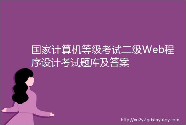 国家计算机等级考试二级Web程序设计考试题库及答案